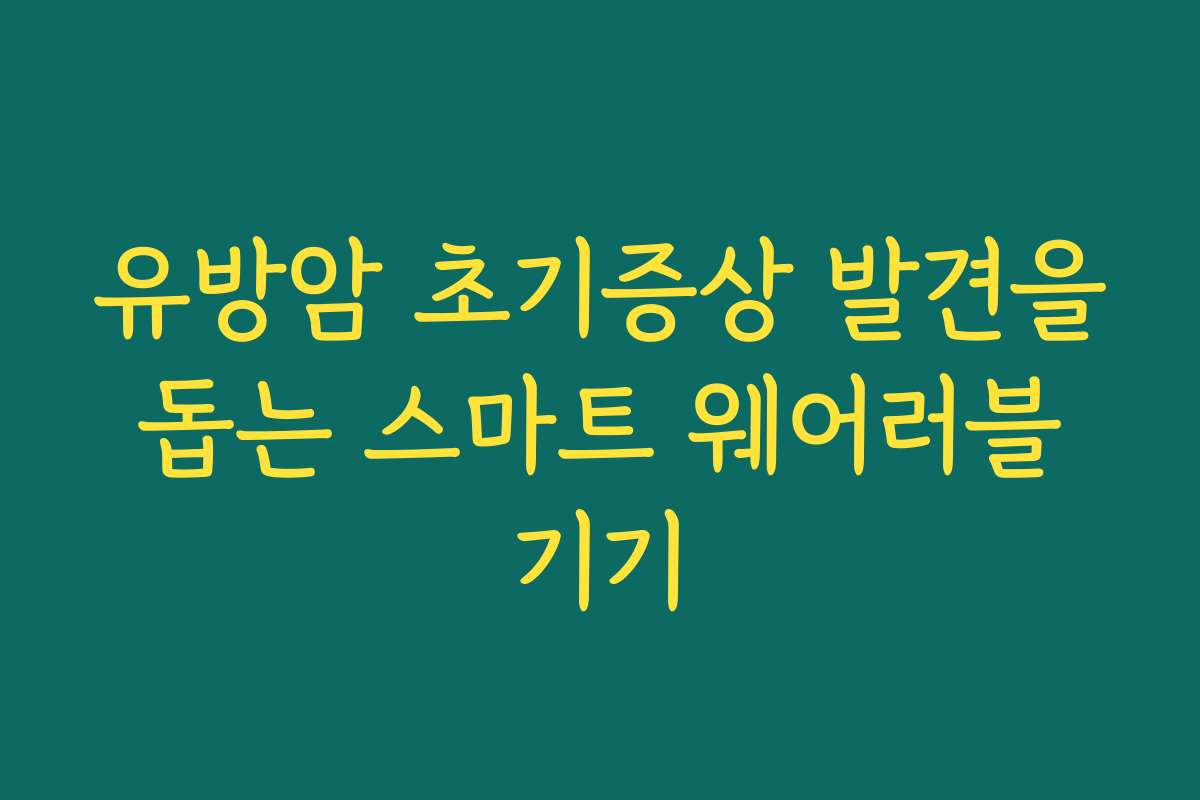 유방암 초기증상 발견을 돕는 스마트 웨어러블 기기