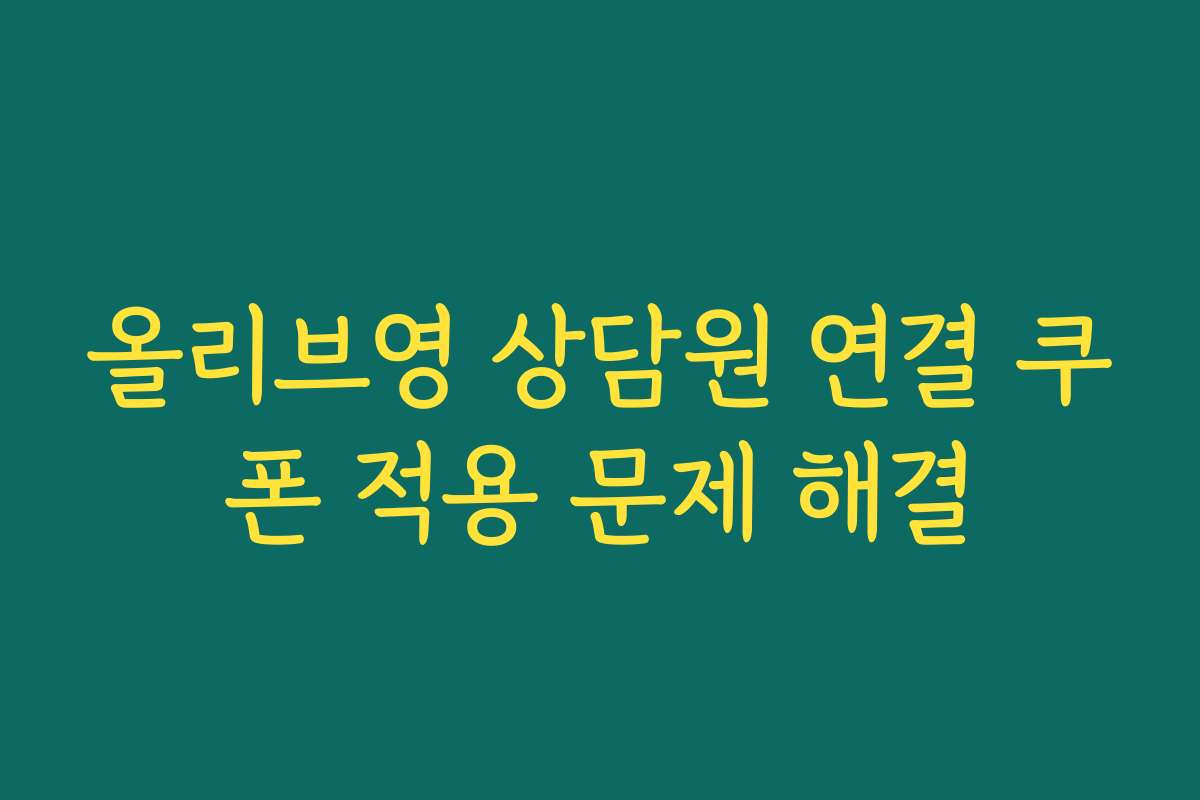 올리브영 상담원 연결 쿠폰 적용 문제 해결