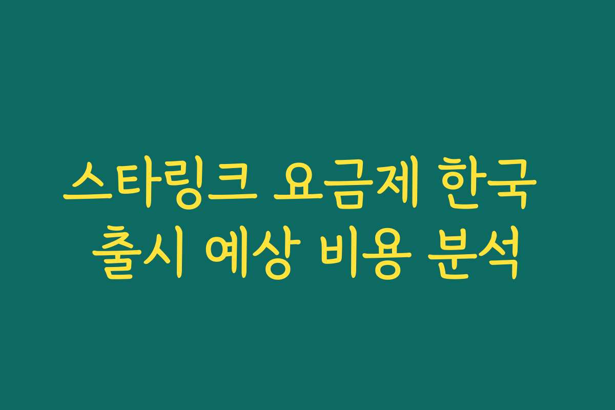 스타링크 요금제 한국 출시 예상 비용 분석