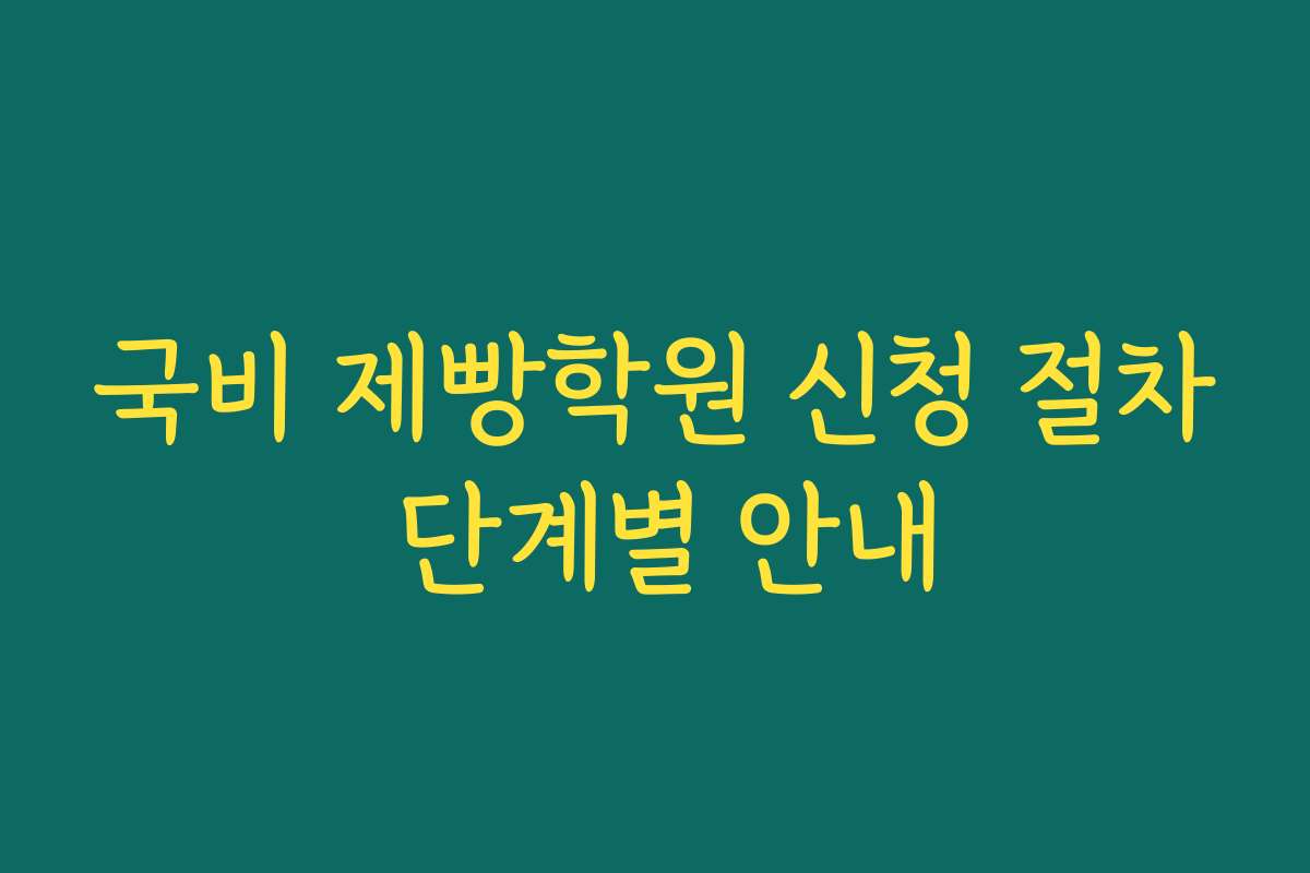 국비 제빵학원 신청 절차 단계별 안내