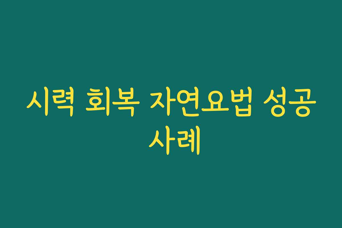 시력 회복 자연요법 성공 사례
