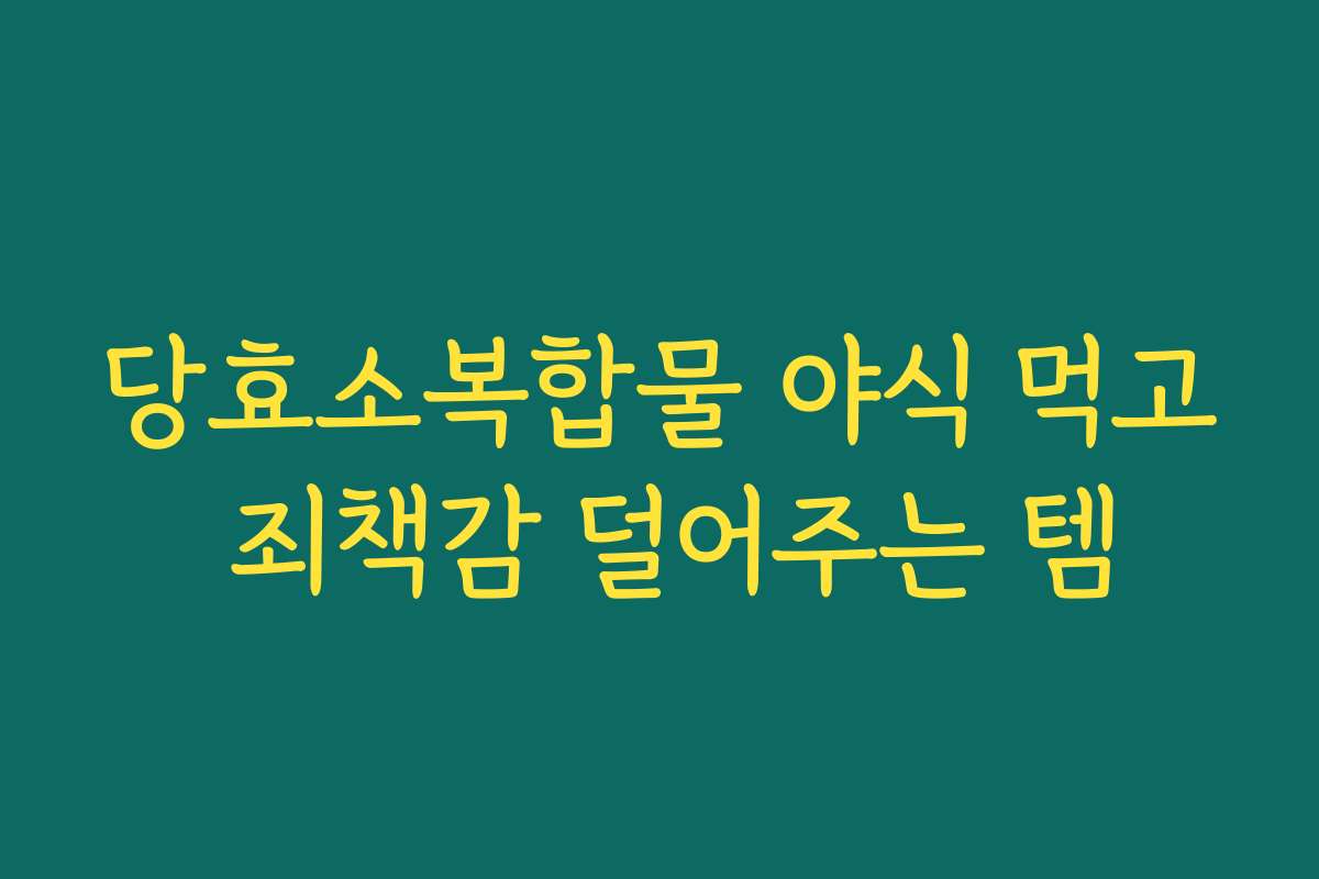 당효소복합물 야식 먹고 죄책감 덜어주는 템