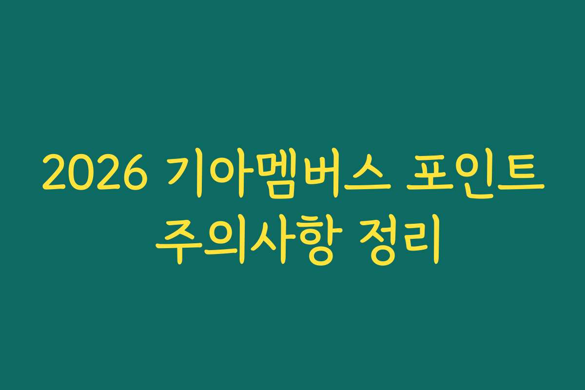 2026 기아멤버스 포인트 주의사항 정리