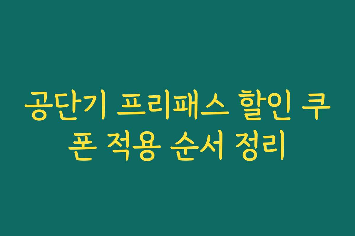 공단기 프리패스 할인 쿠폰 적용 순서 정리
