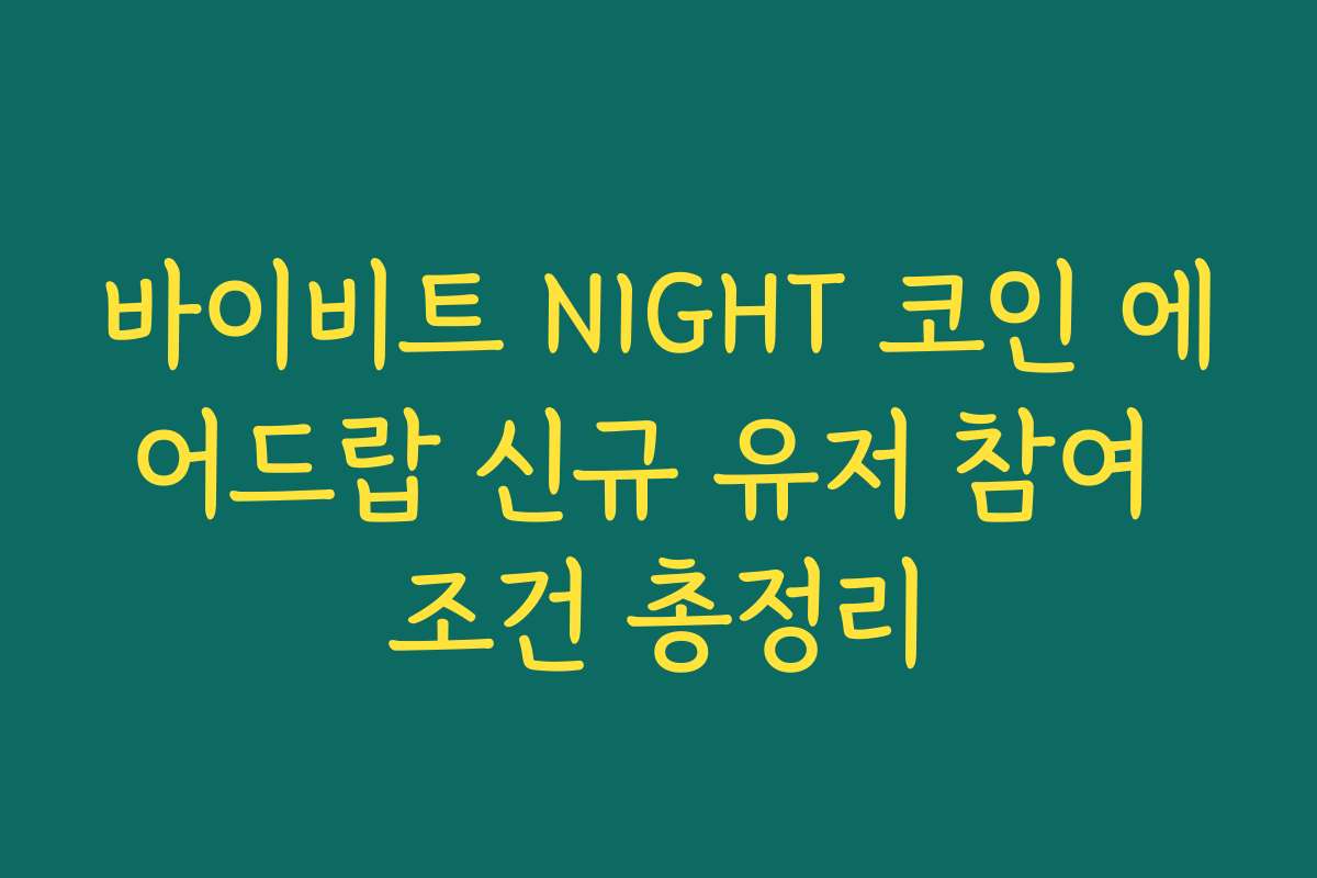 바이비트 NIGHT 코인 에어드랍 신규 유저 참여 조건 총정리 바이비트 NIGHT 코인 에어드랍 신규 유저 참여 조건 총정리