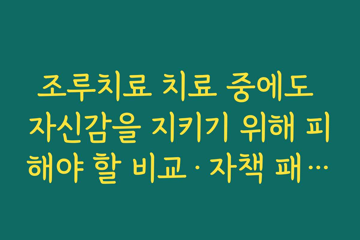 조루치료 치료 중에도 자신감을 지키기 위해 피해야 할 비교·자책 패턴 정리 조루치료 치료 중에도 자신감을 지키기 위해 피해야 할 비교·자책 패턴 정리