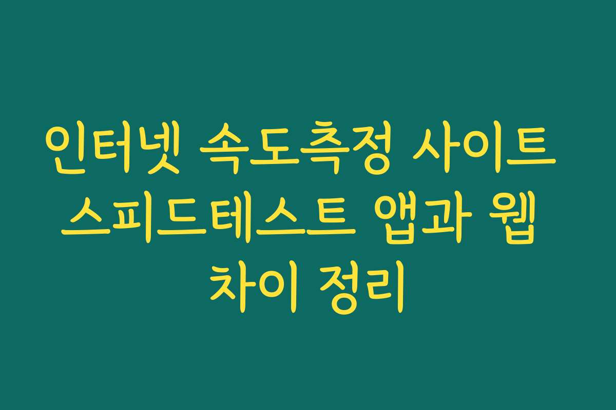 인터넷 속도측정 사이트 스피드테스트 앱과 웹 차이 정리