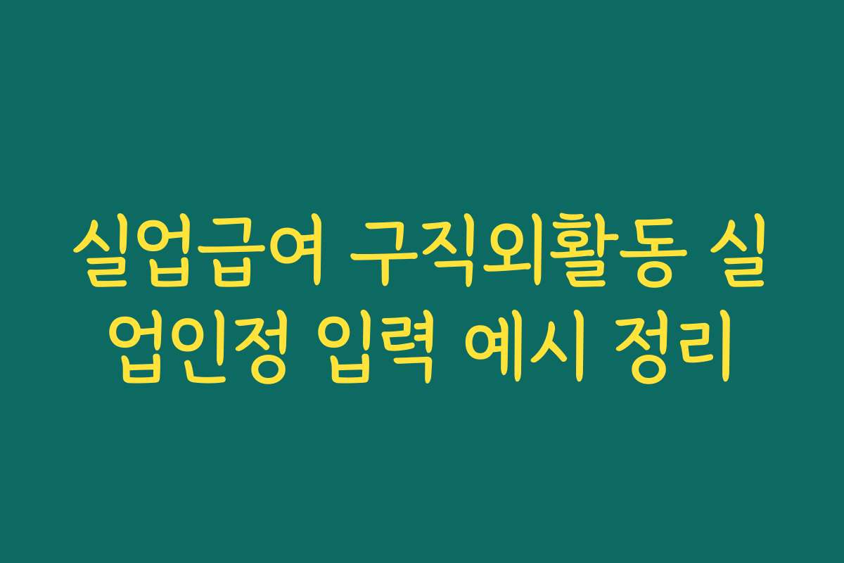 실업급여 구직외활동 실업인정 입력 예시 정리