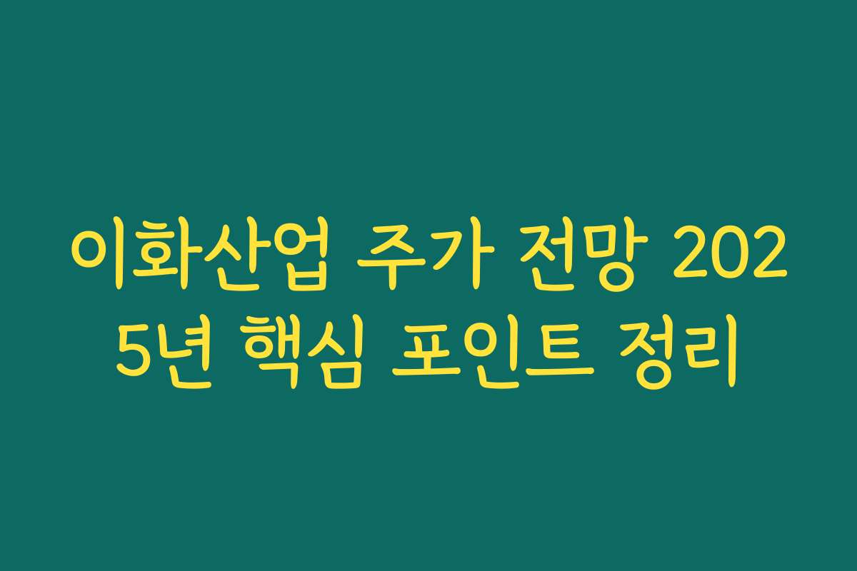 이화산업 주가 전망 2025년 핵심 포인트 정리