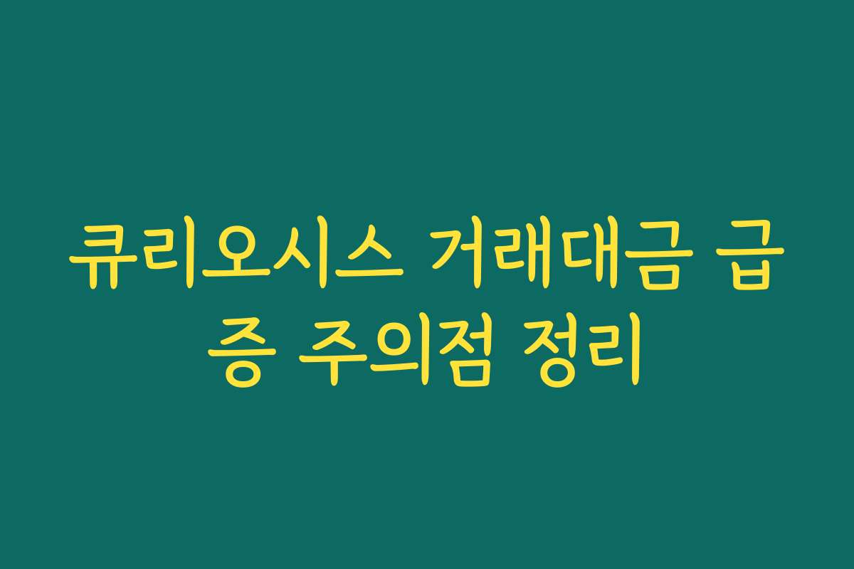 큐리오시스 거래대금 급증 주의점 정리