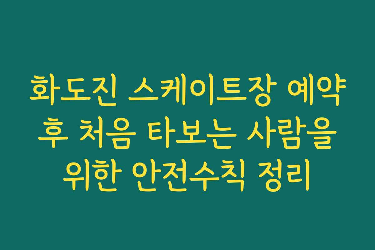 화도진 스케이트장 예약 후 처음 타보는 사람을 위한 안전수칙 정리