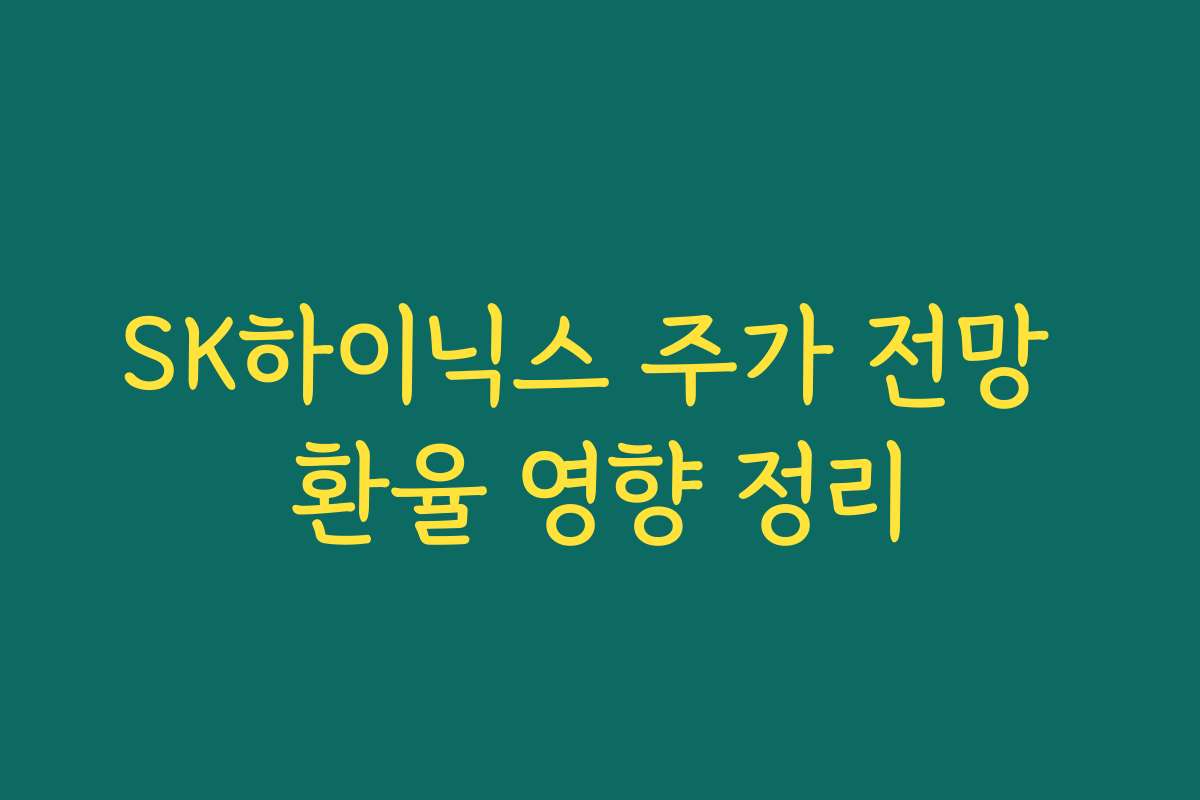 SK하이닉스 주가 전망 환율 영향 정리