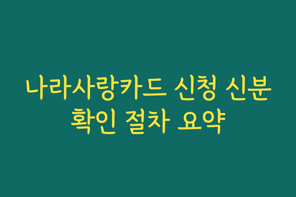 나라사랑카드 신청 신분확인 절차 요약