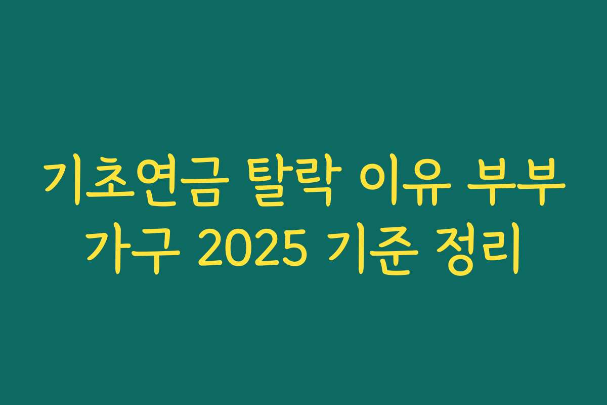 기초연금 탈락 이유 부부가구 2025 기준 정리
