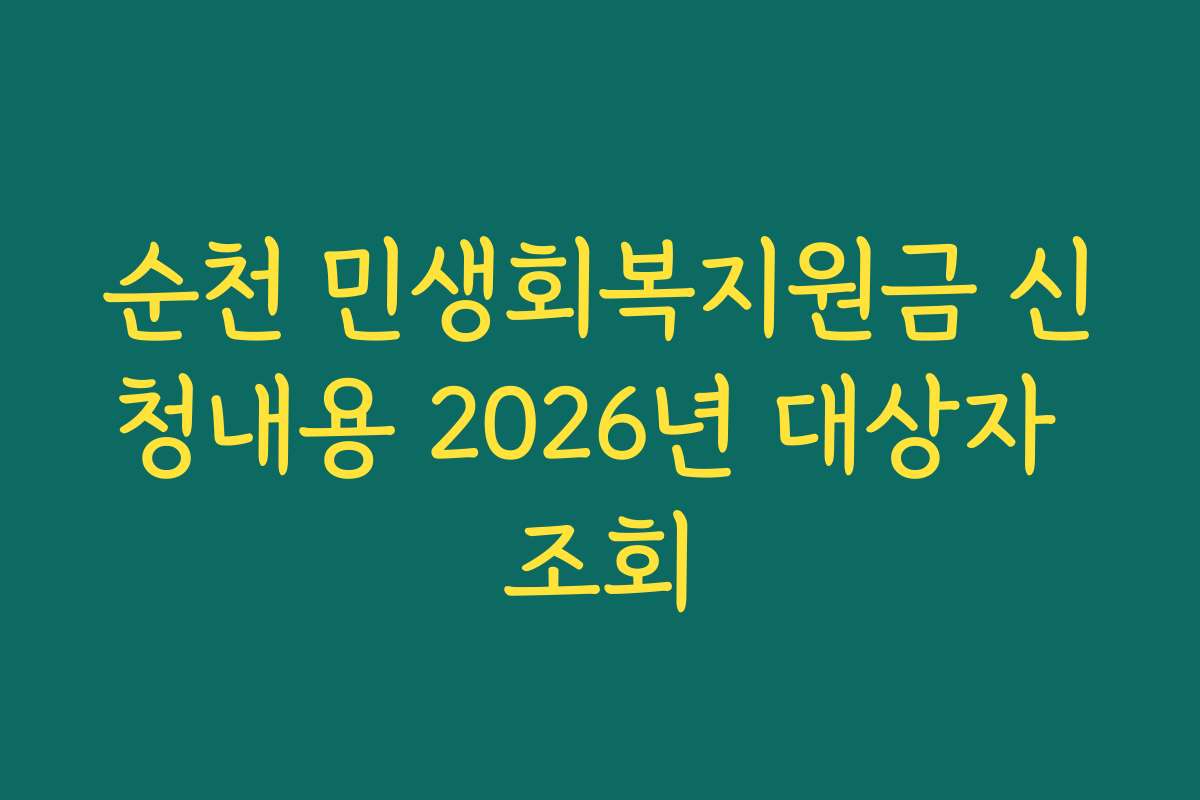 순천 민생회복지원금 신청내용 2026년 대상자 조회