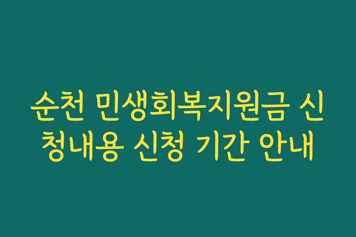 순천 민생회복지원금 신청내용 신청 기간 안내