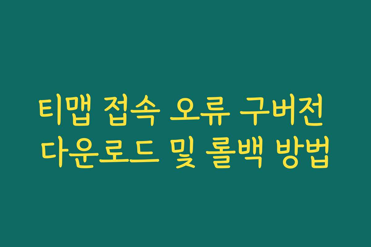 티맵 접속 오류 구버전 다운로드 및 롤백 방법