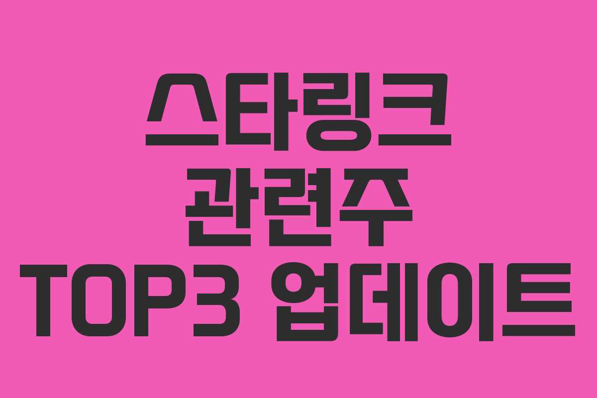 스타링크 관련주 TOP3 업데이트