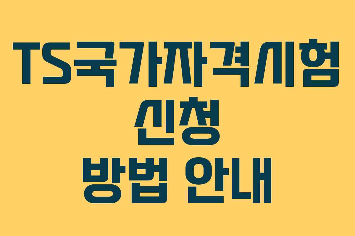TS국가자격시험 신청 방법 안내
