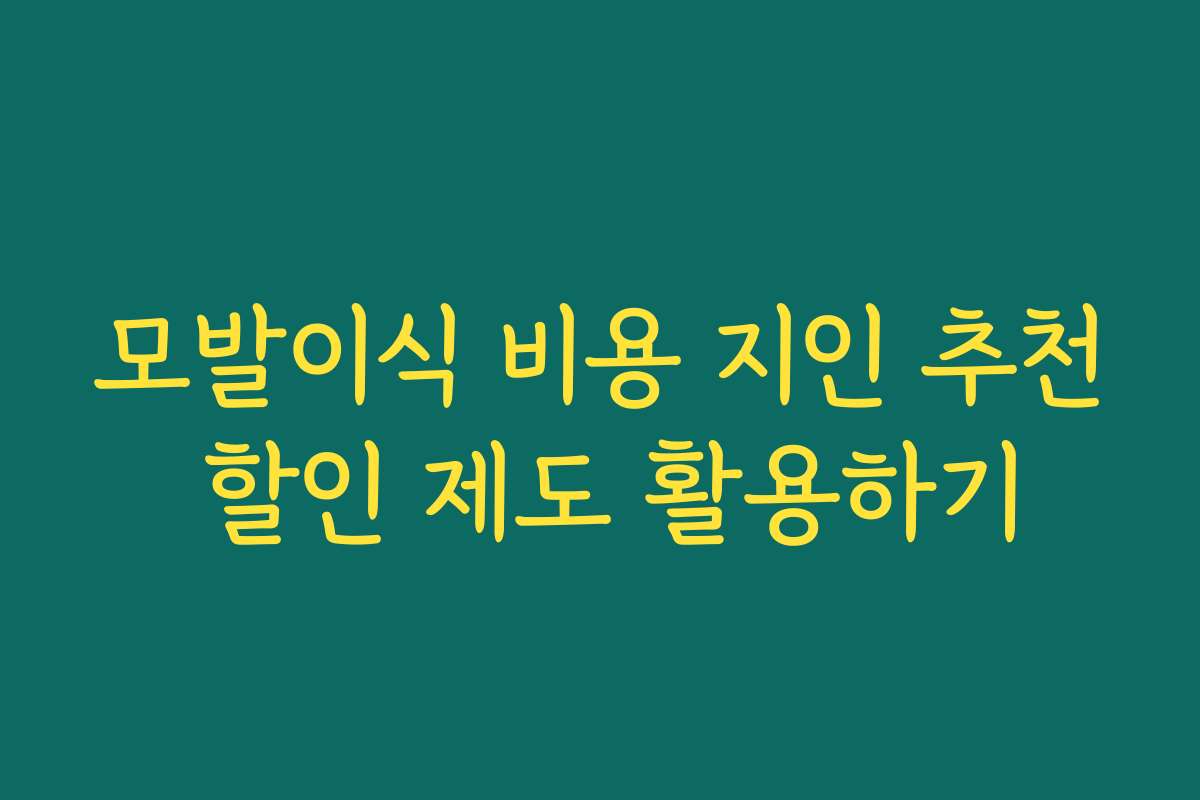 모발이식 비용 지인 추천 할인 제도 활용하기