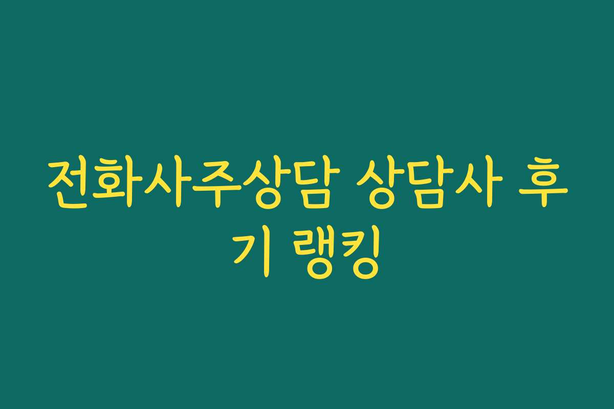 전화사주상담 상담사 후기 랭킹