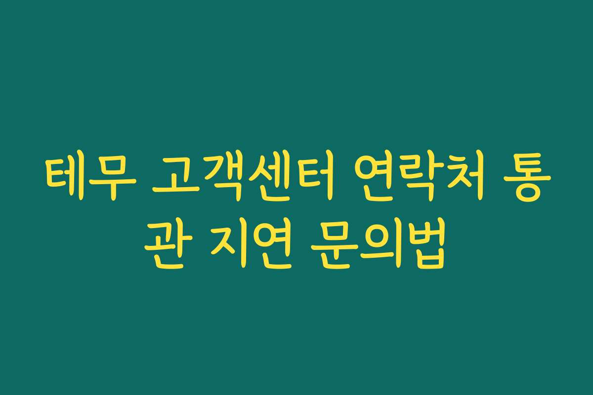 테무 고객센터 연락처 통관 지연 문의법