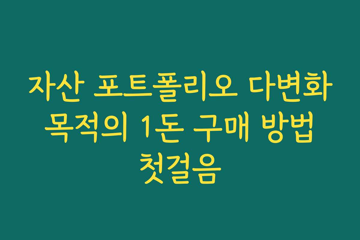 자산 포트폴리오 다변화 목적의 1돈 구매 방법 첫걸음