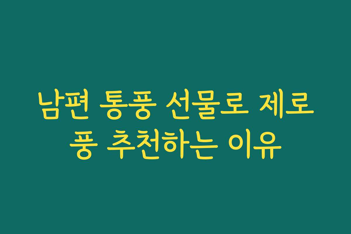 남편 통풍 선물로 제로풍 추천하는 이유