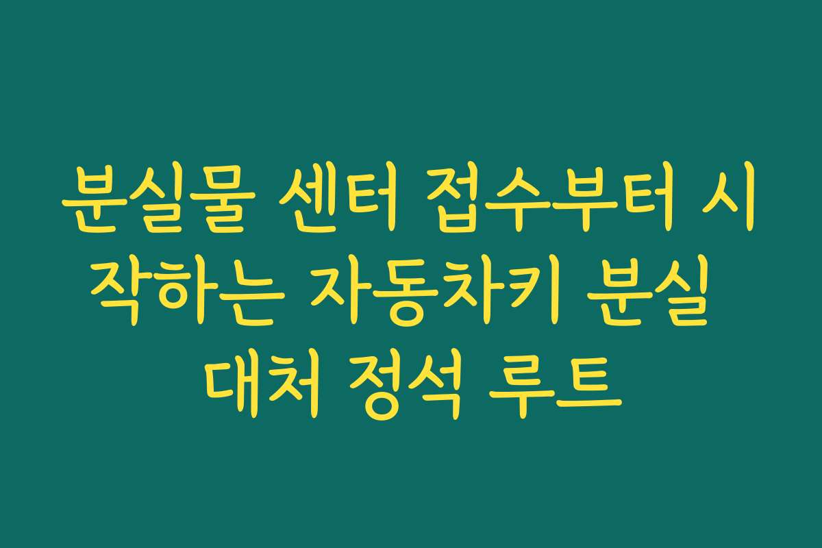 분실물 센터 접수부터 시작하는 자동차키 분실 대처 정석 루트