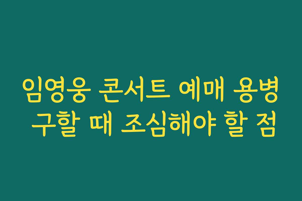 임영웅 콘서트 예매 용병 구할 때 조심해야 할 점