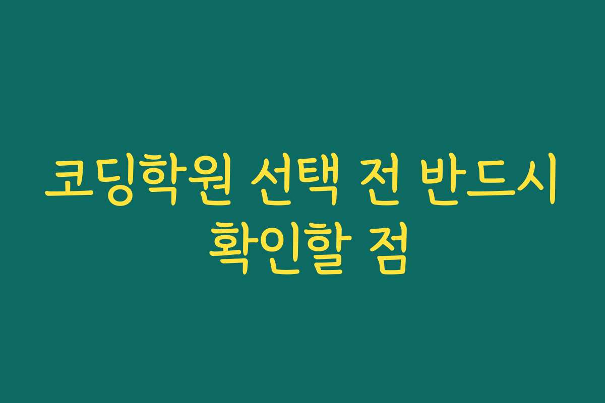 코딩학원 선택 전 반드시 확인할 점