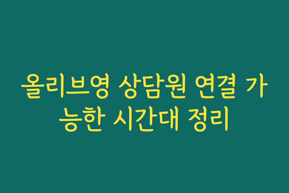 올리브영 상담원 연결 가능한 시간대 정리