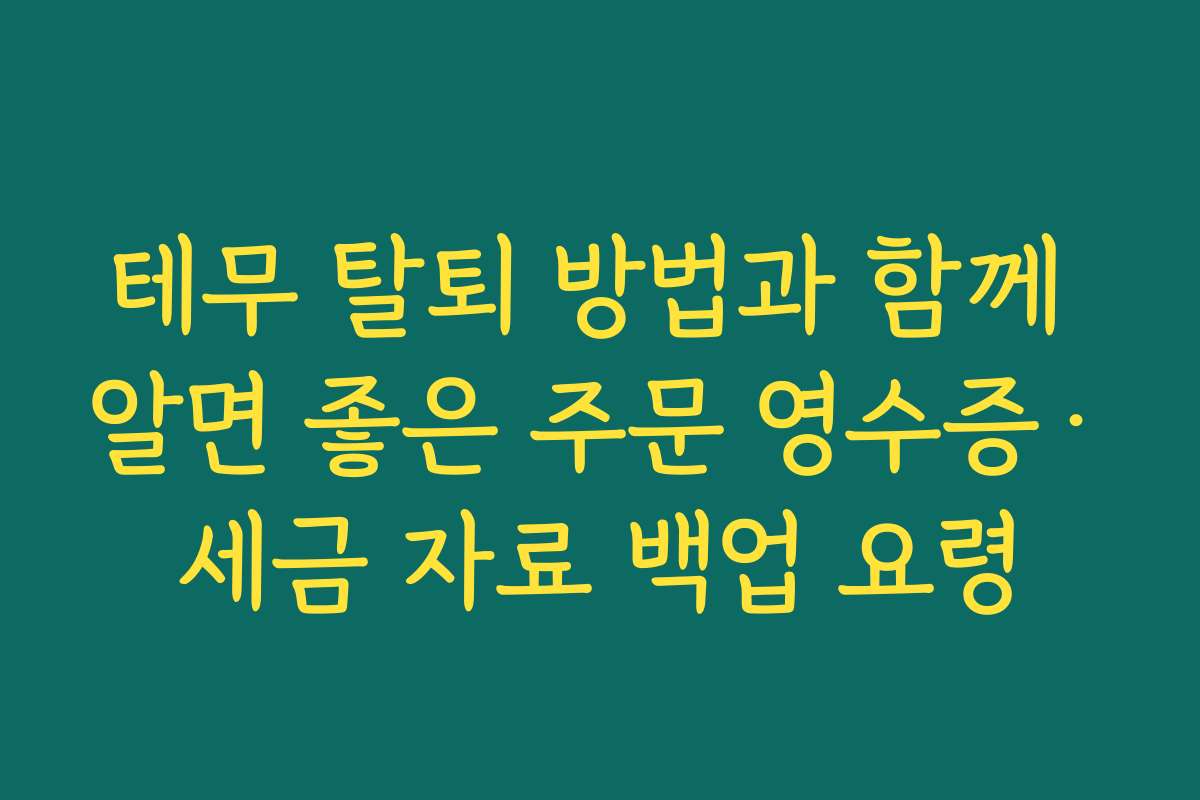 테무 탈퇴 방법과 함께 알면 좋은 주문 영수증·세금 자료 백업 요령