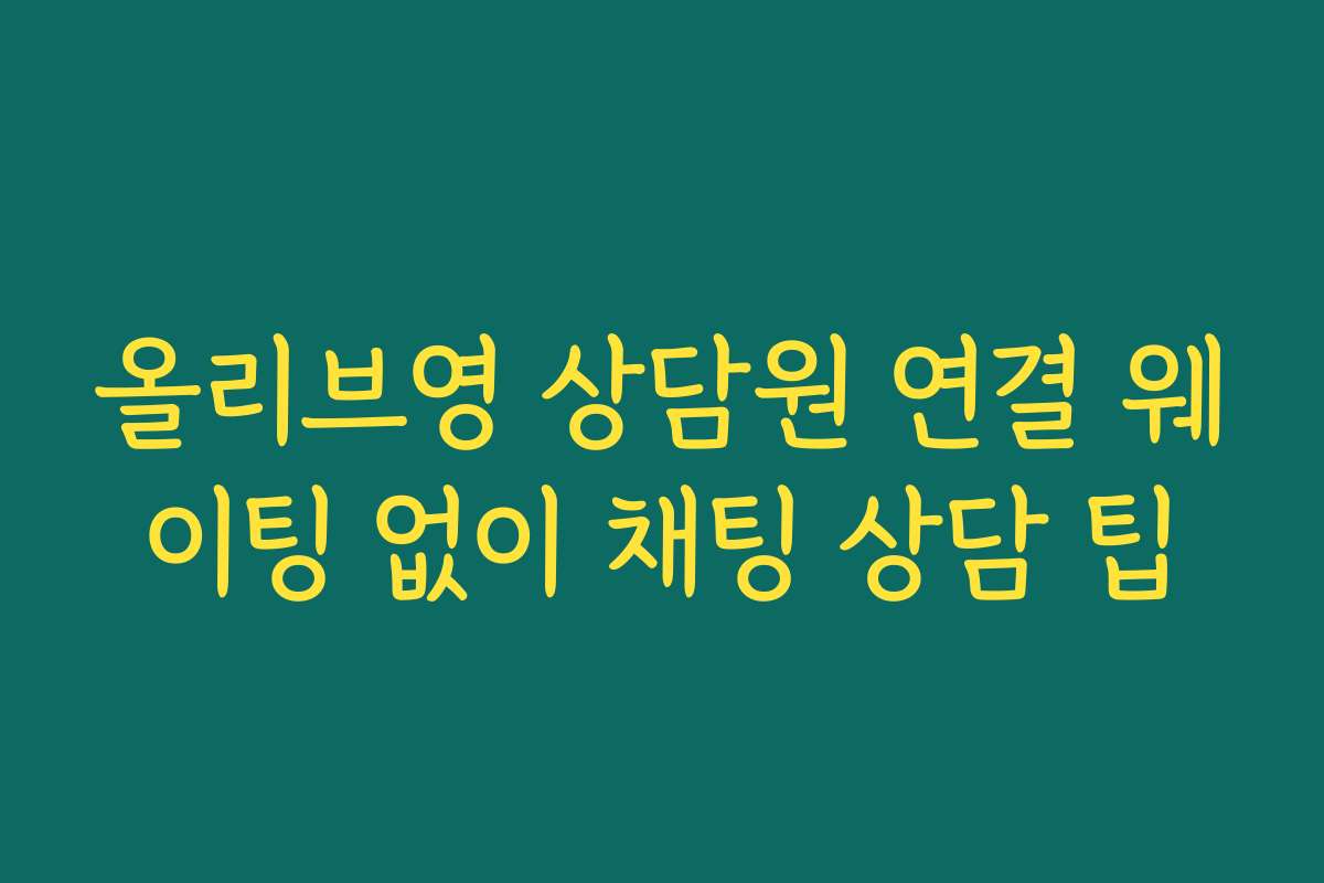 올리브영 상담원 연결 웨이팅 없이 채팅 상담 팁