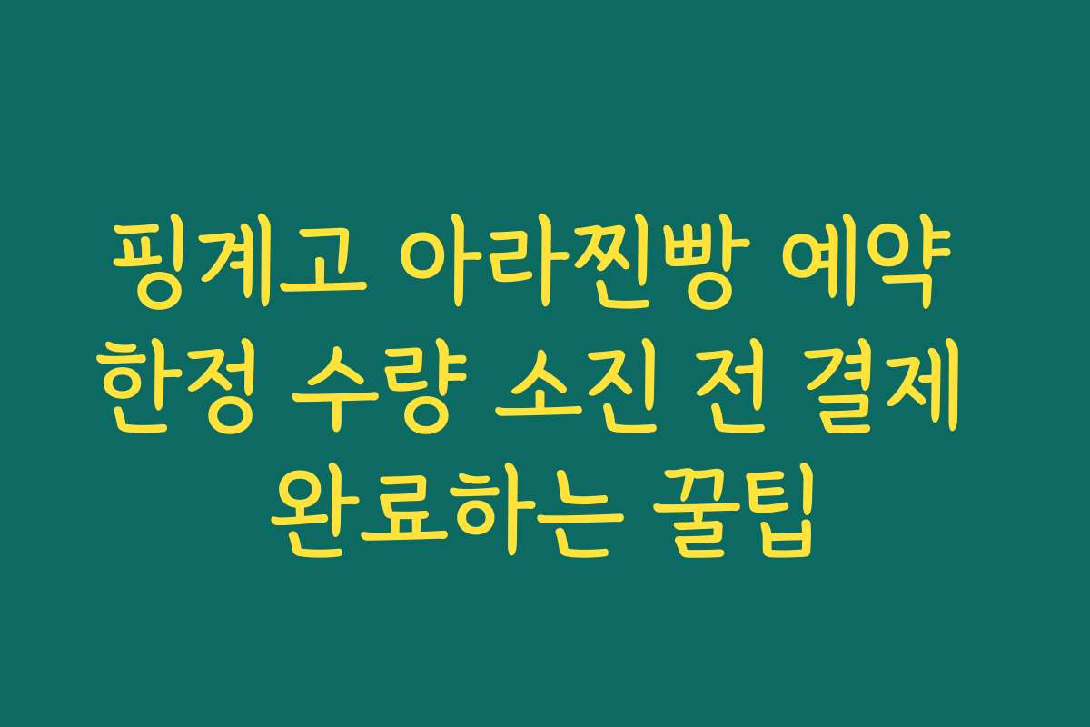 핑계고 아라찐빵 예약 한정 수량 소진 전 결제 완료하는 꿀팁 핑계고 아라찐빵 예약 한정 수량 소진 전 결제 완료하는 꿀팁