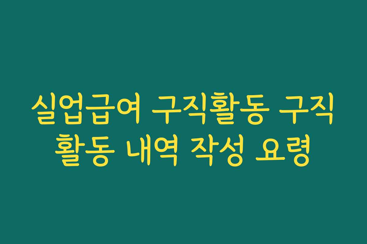 실업급여 구직활동 구직활동 내역 작성 요령