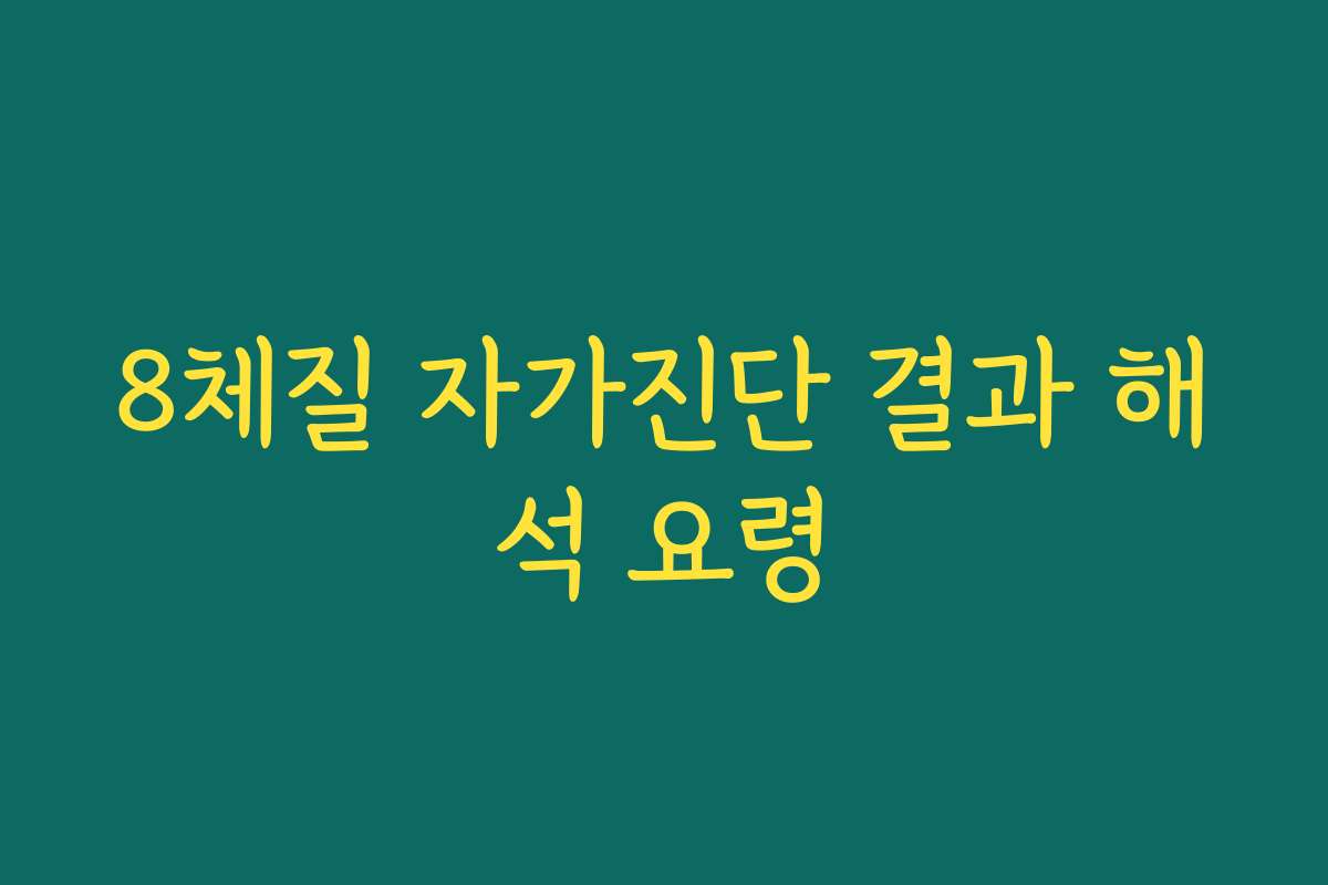 8체질 자가진단 결과 해석 요령