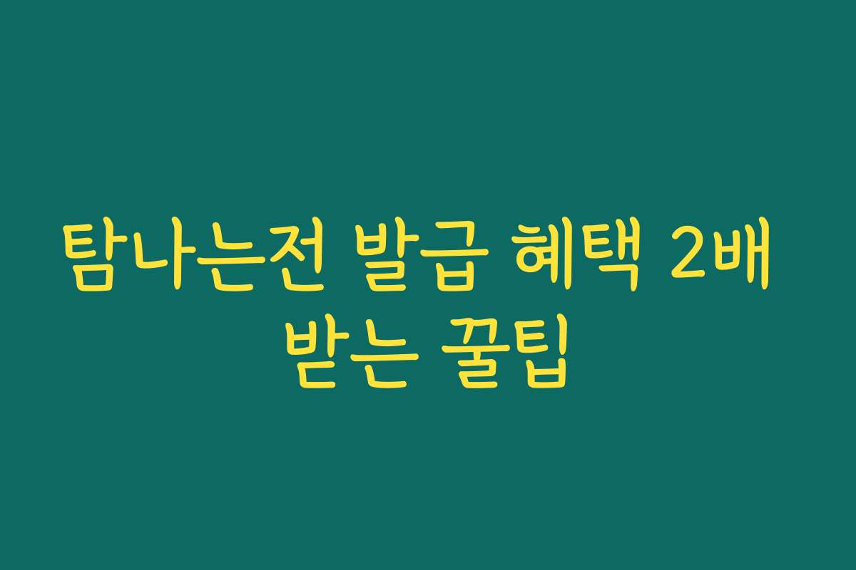 탐나는전 발급 혜택 2배 받는 꿀팁