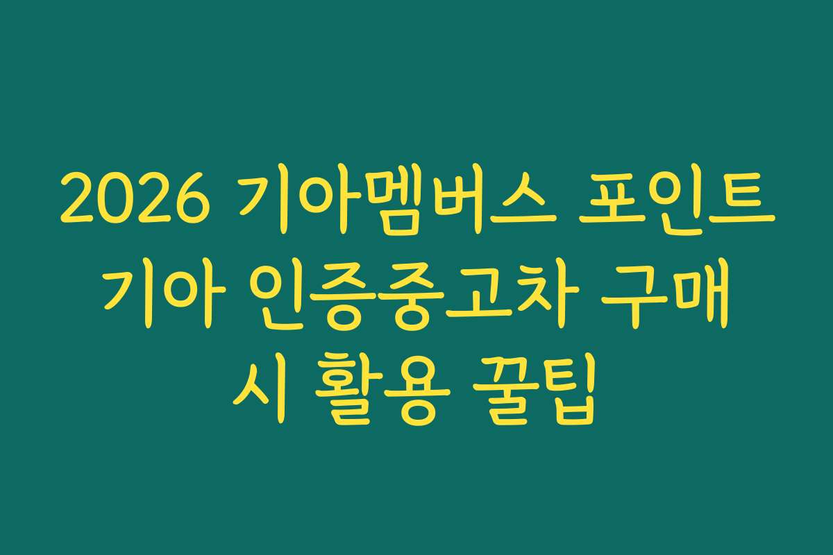 2026 기아멤버스 포인트 기아 인증중고차 구매 시 활용 꿀팁