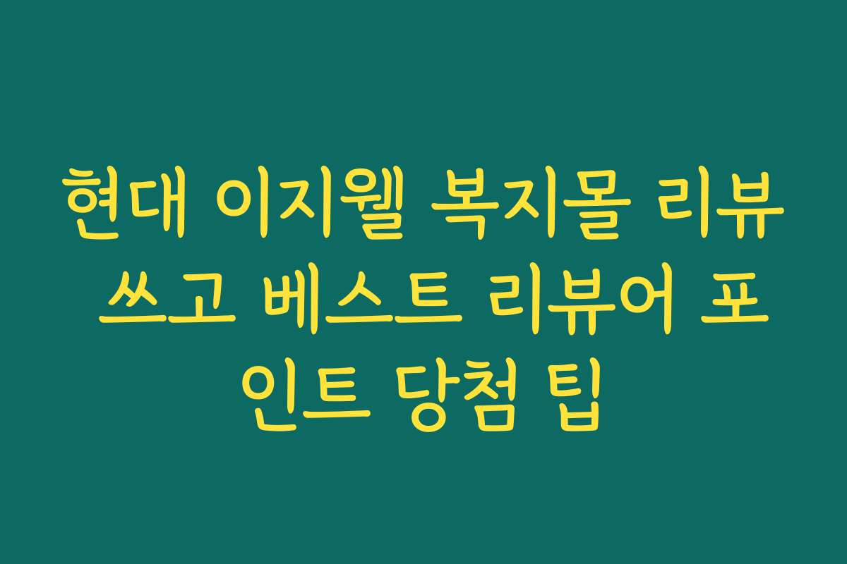 현대 이지웰 복지몰 리뷰 쓰고 베스트 리뷰어 포인트 당첨 팁