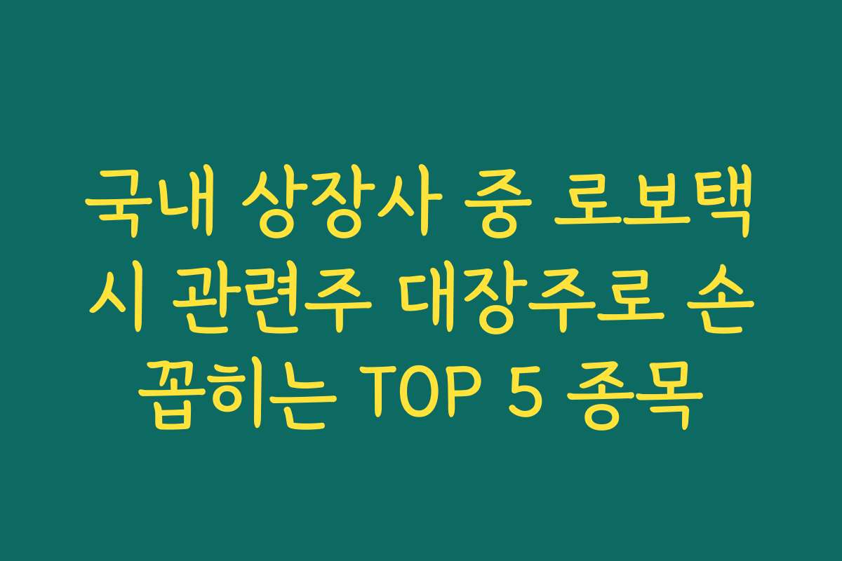 국내 상장사 중 로보택시 관련주 대장주로 손꼽히는 TOP 5 종목