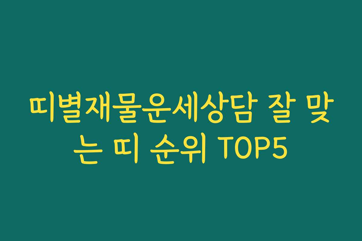 띠별재물운세상담 잘 맞는 띠 순위 TOP5