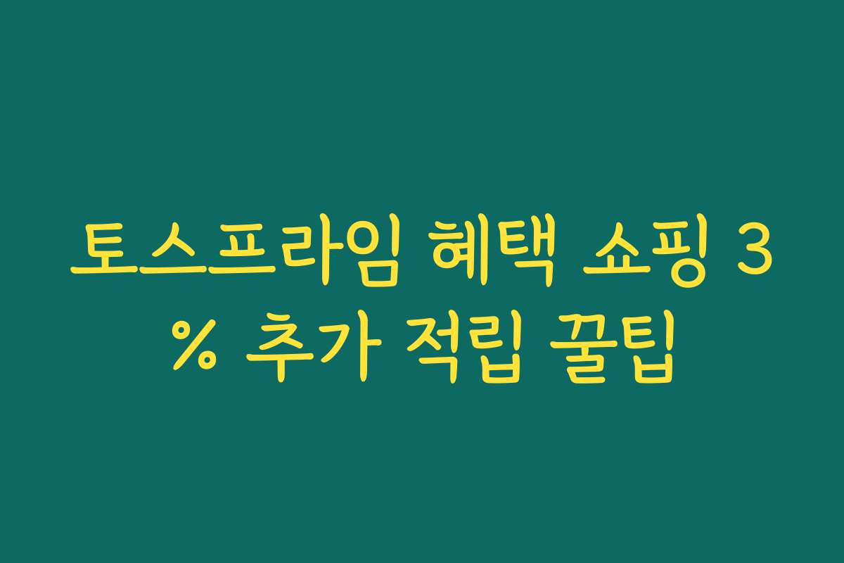 토스프라임 혜택 쇼핑 3% 추가 적립 꿀팁