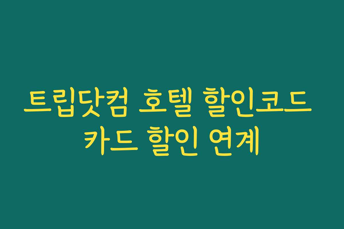 트립닷컴 호텔 할인코드 카드 할인 연계