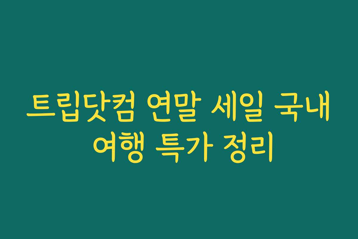 트립닷컴 연말 세일 국내 여행 특가 정리