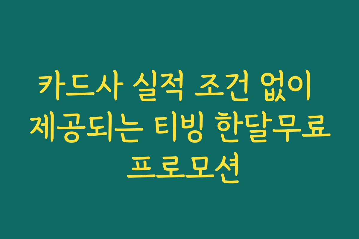카드사 실적 조건 없이 제공되는 티빙 한달무료 프로모션