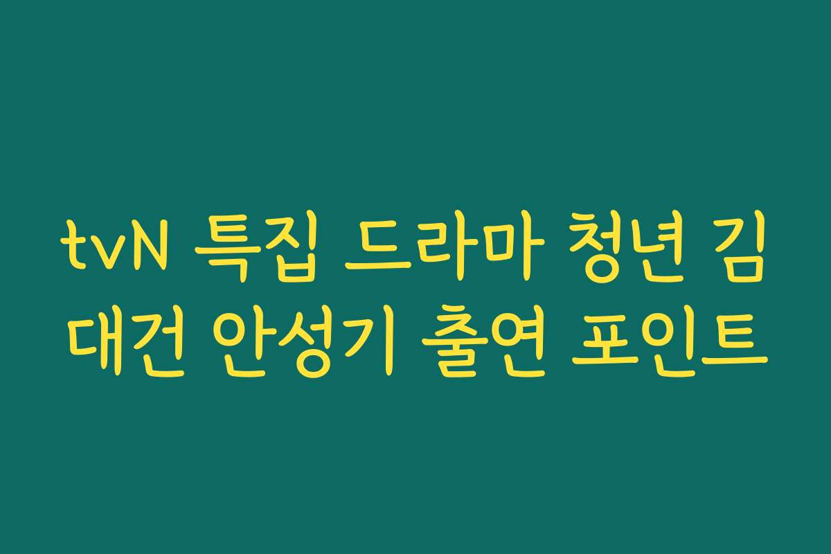 tvN 특집 드라마 청년 김대건 안성기 출연 포인트