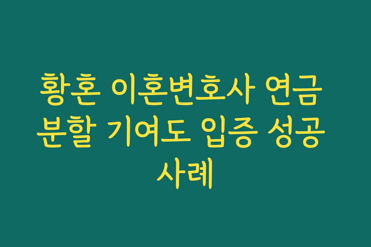 황혼 이혼변호사 연금 분할 기여도 입증 성공 사례