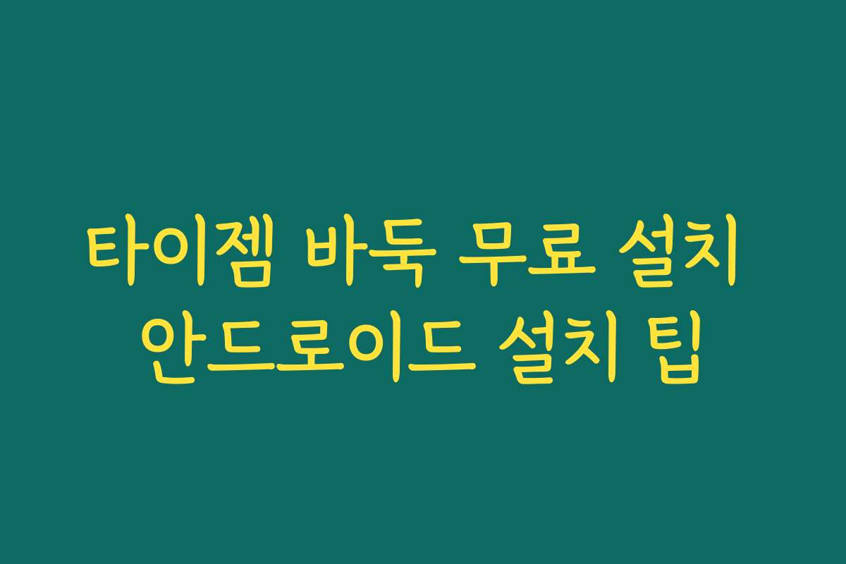 타이젬 바둑 무료 설치 안드로이드 설치 팁