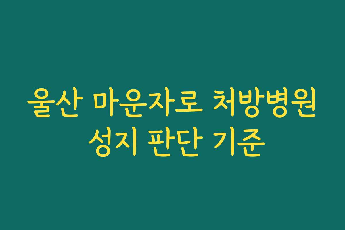 울산 마운자로 처방병원 성지 판단 기준